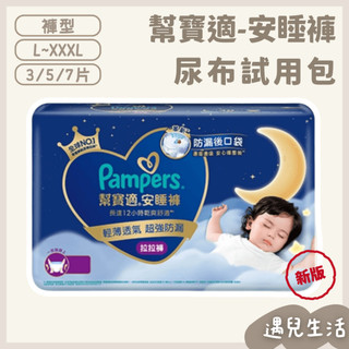 尿布試用 ❙ Pampers 幫寶適 新版安睡褲 尿布試用包 過夜尿布 嬰兒尿布 晚安尿布 夜用尿布 拉拉褲