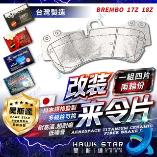🔥改裝剎車片 保時捷 凱燕 改裝 BREMBO 17Z 18Z 剎車來令片 RC來令片 總代 剎車片 內有圖片規格