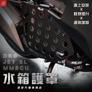 SLO【水箱護罩】SYM 三陽 MMBCU 曼巴 DRG JETSL 碳纖維 水箱護罩 蜂巢 水箱護片 水箱護蓋