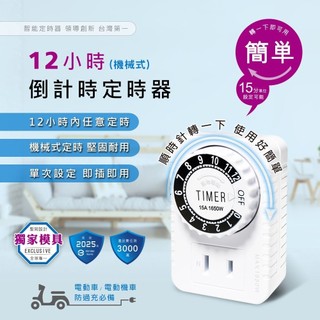 聖岡科技 48段簡單設定 12小時倒計時安全機械式定時器 倒數定時器 機械式定時器 省電定時器