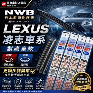 【LEXUS車系-2入組膠條對應】日本 NWB 前雨刷條 後窗雨刷 凌志 ES UX NX RX CT 原廠 更換式