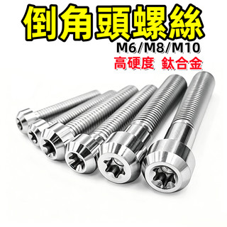 【2026加厚】銀色 正鈦螺絲 倒角頭螺絲 鈦螺絲 鈦合金螺絲 傳動螺絲 MMBCU KRV JET SL FORCE
