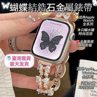 現貨速發 適用於 Apple watch 12 11 10 蝴蝶結鋯石金屬錶帶 蘋果新款42 44 45 46 49mm