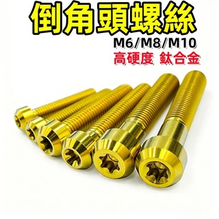 【2026加厚】鈦螺絲 金色 倒角頭螺絲 正鈦螺絲 鈦合金螺絲 傳動螺絲 MMBCU KRV JET SL FORCE