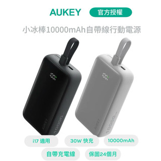 🌟隔日到貨🌟【Aukey】小機身 小冰棒 10000mAh 30W 自帶線行動電源 (PB-Y61 )CCC WH✈️