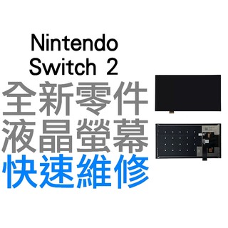 任天堂 NINTENDO SWITCH2 NS2 主機 螢幕總成 液晶螢幕 螢幕破裂 液晶破裂 雪花 專業維修 台中