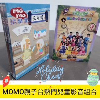 【正版全新】MOMO親子台影音合售｜momo歡樂谷12(USB版) + 小學堂三字經(CD+DVD) 育兒神器 車載通用