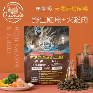 Allando 奧藍多 無穀鮭魚+火雞肉 1.2kg 貓咪飼料 無穀飼料 全齡貓飼料 幼貓飼料 無穀貓糧