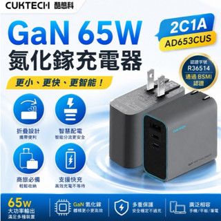 免運 附發票 iPhone充電 酷態科 65w充電器 充電頭 PD快充 QC快充 小米 AD653CUS GaN