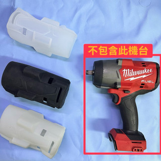 美國Milwaukee米沃奇 適用M18 2967-20 /M18 FHIW2F12起子機 矽膠套 保護套 機身套 防撞
