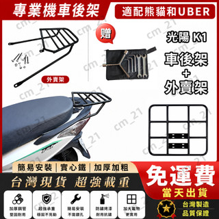 【附工具】台灣現貨/製造 KYMCO K1 機車後置物箱架/漢堡箱架/後箱架/實心後架/貨架 鐵板 新款 K1外送架