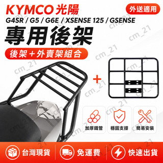 【附工具】光陽 KYMCO Xsense125 紳士 G4SR G5 G6E 車後架 機車專用貨架 熊貓外送架 外送箱架