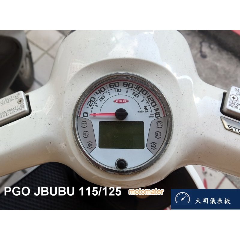 PGO JBUBU 115/125 液晶螢幕淡化維修（維修方式：更換全新液晶螢幕）大明儀表板