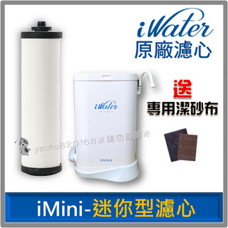 iWater 金字塔能量活水機 【迷你型濾心】 INOVA 瑛誼綠科技 金字塔 能量 水機 濾心