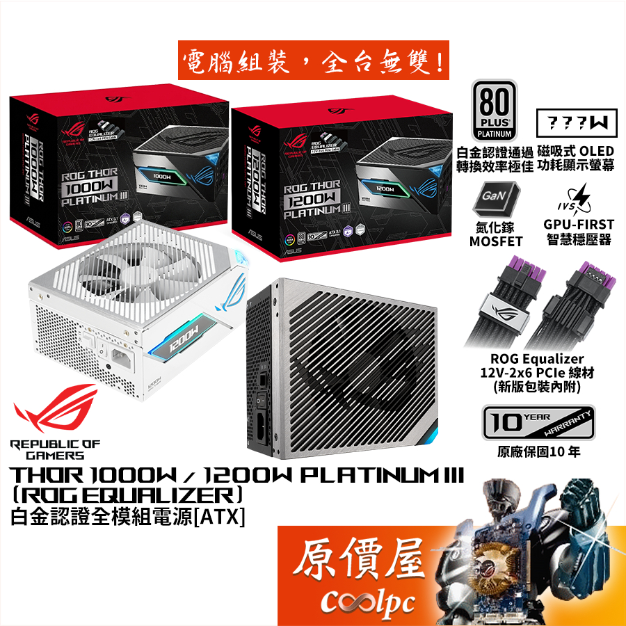 華碩 ROG THOR III 1000W 1200W (ROG Equalizer)【白金認證全模組電源】原價屋
