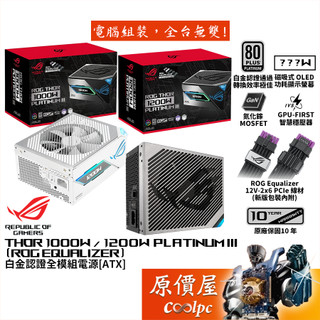 華碩 ROG THOR III 1000W 1200W (ROG Equalizer)【白金認證全模組電源】原價屋