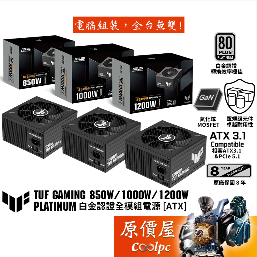華碩 TUF Gaming 850W／1000W／1200W Platinum【白金全模組電源】原價屋