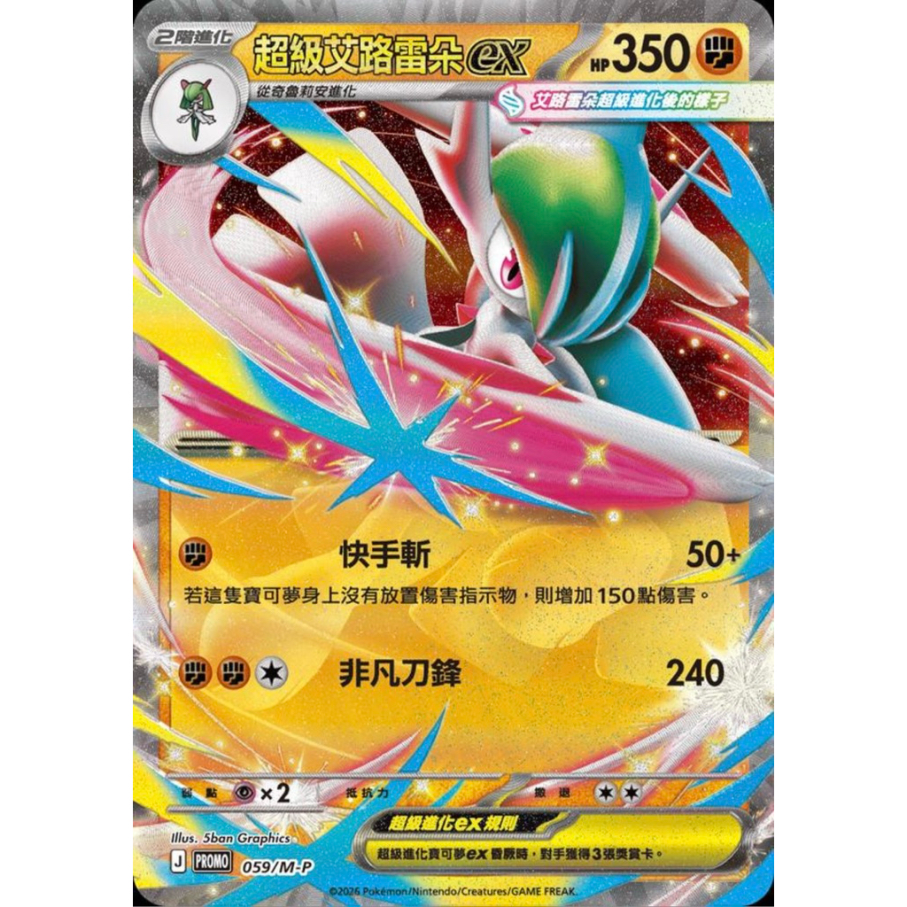 （隨意小舖）寶可夢PTCG中文版PROMO 超級艾路雷朵 ex 059/M-P閃卡