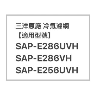SANLUX三洋原廠SAP-E286UVH、SAP-E286VH、SAP-E256UVH原廠冷氣濾網 三洋各式型號濾網