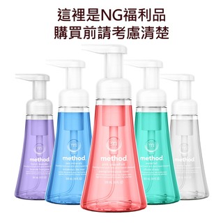 NG福利品 Method美則泡沫洗手露系列300ML 可當補充罐用 愛地球從愛物惜物開始 身體乳 洗髮潤髮 沐浴 洗手乳