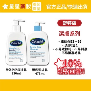 〔10%蝦幣〕舒特膚溫和潔膚乳473ml 全效泡泡潔膚乳236ml 慕斯 洗面乳