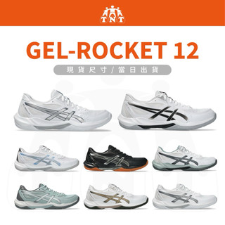 《TNT運動廣場》ASICS GEL-ROCKET系列 中性 現貨尺寸 當天出貨 排球鞋 羽球鞋1073A080-105