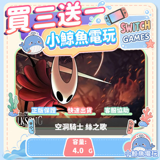 買三送一 空洞騎士 絲之歌 Switch(NS) Switch遊戲片 Nintendo Switch