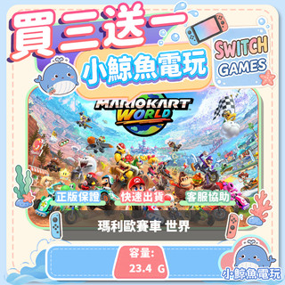 買三送一 瑪利歐賽車 世界 Switch(NS) Switch遊戲片 Nintendo Switch
