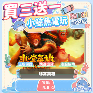 買三送一 非常英雄 Switch(NS) Switch遊戲片 Nintendo Switch