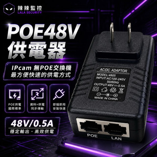 《辣辣監控》POE48V供電器 48V0.5A PoE Injector 網路攝影機 IP Cam 無PoE交換器專用