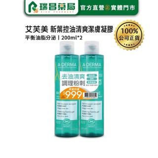 【2入組】A-DERMA艾芙美 新葉控油清爽潔膚凝膠 200ml【瑞昌藥局】940041