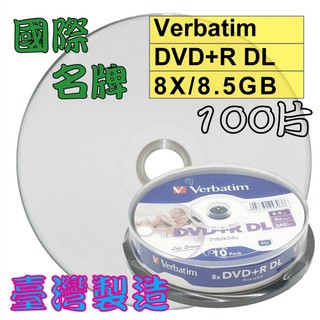 【國際名牌】100片-威寶可印Verbatim Printable DVD+R DL 8X 8.5G 空白光碟片