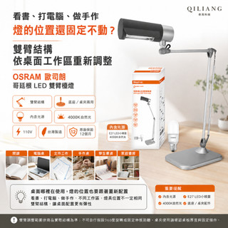 歐司朗 OSRAM 哥廷根 LED雙臂檯燈 桌夾兩用《內含 E27 小晶靈燈泡 自然光》書桌燈 工作燈 含稅26/6