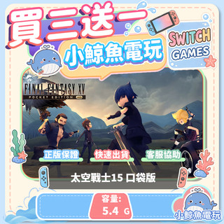 買三送一 太空戰士15 口袋版 Switch(NS) Switch遊戲片 Nintendo Switch