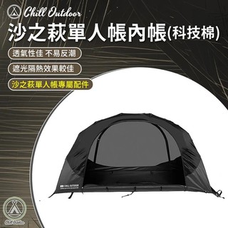 Chill Outdoor 沙之萩單人帳內帳(科技棉)〔適用沙之萩單人帳〕