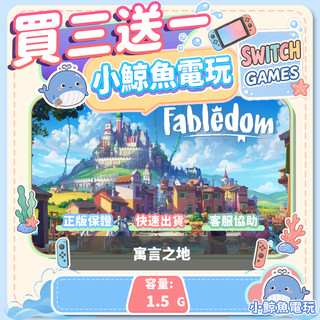 買三送一 寓言之地 Switch(NS) Switch遊戲片 Nintendo Switch