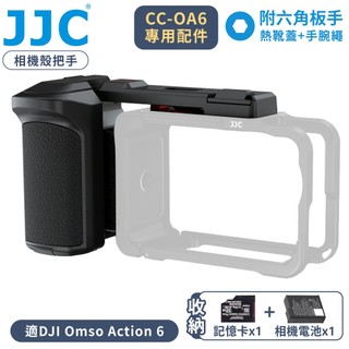 又敗家 JJC副廠DJI大疆CC-OA6保護殼專用把手把CG-OA6手柄可收電池+microSD記憶卡附冷靴熱靴蓋手腕繩