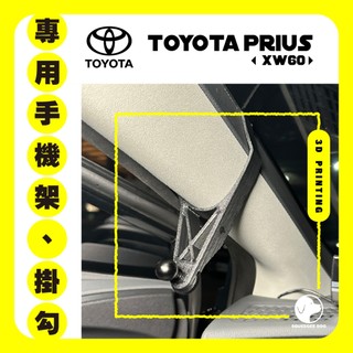 【銳步設計】豐田TOYOTA Prius 5代 XW60 專用手機架 掛勾 A柱支架 3D列印 專車專用 支架 傘架