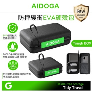 AIDOGA EVA硬殼收納防摔緩衝包 可收納 行動電源/充電器/充電線/耳機 大/小可選 ToughBox系列