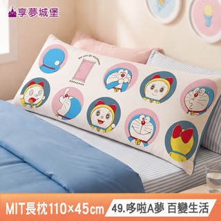 享夢城堡 MIT長型抱枕110x45cm-哆啦A夢DORAEMON 百變生活-MIT台灣製正版卡通小叮噹小叮鈴
