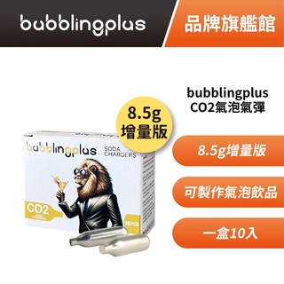 bubblingplus 8.5g增量版 CO2氣泡氣彈 MIT原廠公司貨 適用氣泡飲品製作