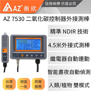 AZ衡欣實業7530二氧化碳測量與調控儀🔘二氧化碳偵測器🔘空氣品質檢測儀🔘二氧化碳控制器🔘CO2控制器🔘植物工廠CO2