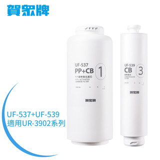 【賀眾牌】UR-3902系列濾芯組-UF-537+UF-539(DIY快拆式/便利更換)