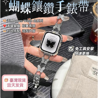 當天發貨 適用於 Apple Watch 12 11 10 9 8 7蝴蝶鑽錶帶 新款42 44 45 46mm手錶腕帶