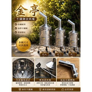 ❰ 添好運 ❱🔻白鐵金爐 304白鐵金爐 金亭 金桶 燒紙爐 焚化金爐 煙囪金爐