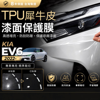 【現貨秒出開發票】KIA EV6 KIAEV6 EV6 貼膜 TPU 貼膜 犀牛皮 車漆防護膜 汽車貼膜 汽車包膜