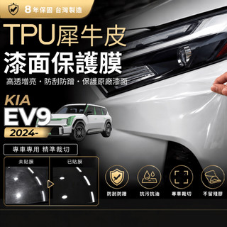 【現貨秒出開發票】KIA EV9 KIAEV9 EV9 貼膜 TPU 貼膜 犀牛皮 車漆防護膜 汽車貼膜 汽車包膜