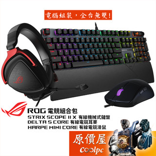 華碩 ROG 組合包【Scope Ⅱ X 鍵盤、Harpe Mini Core滑鼠、Delta S Core耳機】原價屋