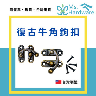 【五金小姐】台灣製 復古牛角鉤扣 環扣 箱釦 門扣 搭扣 鎖扣 木盒扣 珠寶盒扣 珠寶箱扣 木盒鎖扣 五金 DIY