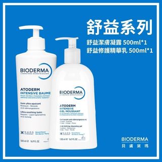 【怡家藥局】⭐️現貨秒出⭐️ BIODERMA 台灣公司貨-貝膚黛瑪 舒益潔膚凝露 舒益修護精華乳 500ml